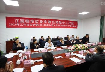贛糧公司院士工作站2020年工作報告會暨2021年再生稻農(nóng)藝與農(nóng)機技術(shù)方案討論會在贛糧公司院士工作站隆重召開