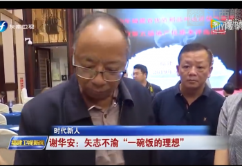 謝華安：矢志不渝&ldquo;一碗飯的理想&rdquo;