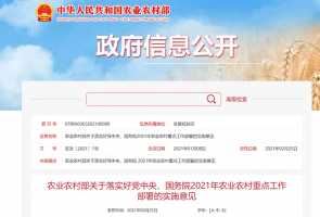 農(nóng)業(yè)農(nóng)村部2021年1號文件發(fā)布（附全文）
